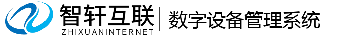数字设备管理系统